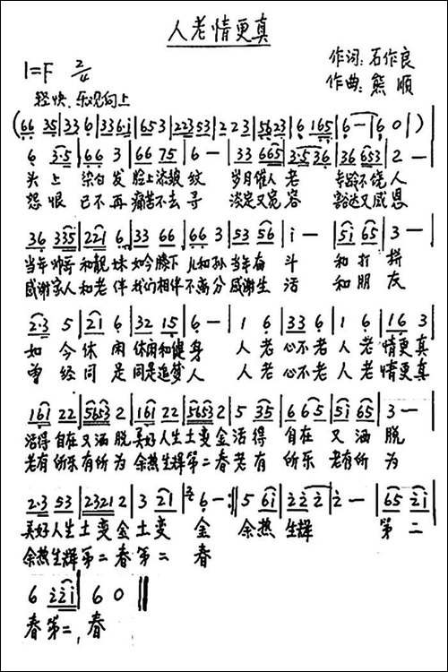 人老情更真-手稿谱