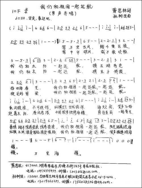 我们和祖国一起远航--萧思林词-孙树臣曲-手稿谱