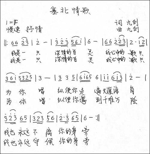 塞北情歌-手稿谱