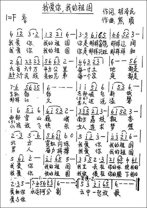 我爱你，我的祖国-胡泽民词-熊顺曲-手稿谱