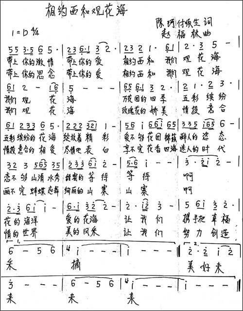 相约西和观花海--陈珂、付顺生词-赵福林曲-手稿谱