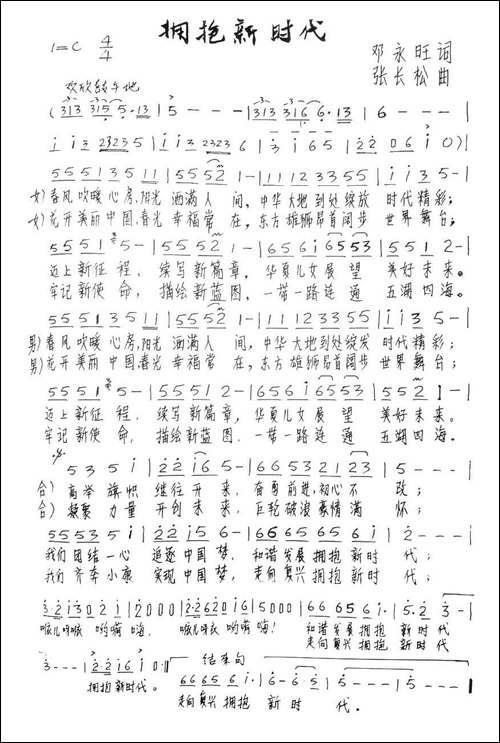 拥抱新时代-邓永旺词-张长松曲-手稿谱