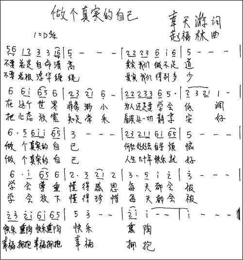 做个真实的自己-幸天游词-赵福林曲-手稿谱