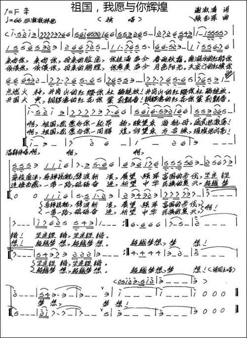 祖国，我愿与你辉煌-谢淑清词-张艺军曲-手稿谱