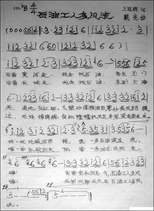 石油工人多风流-手稿谱