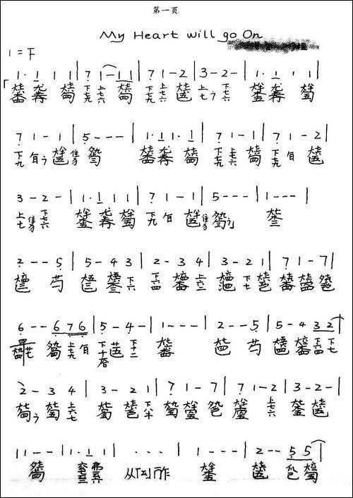 my-heart-will-go-on-我心依旧、古琴谱-手稿谱