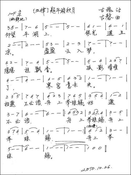 五律·题平湖秋月-手稿谱
