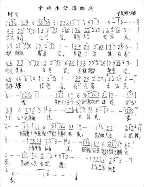 幸福生活谁给我-手稿谱