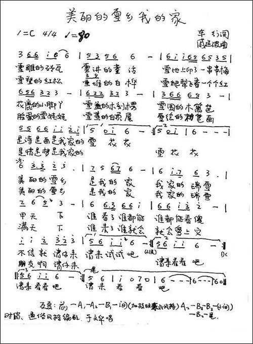 美丽的雪乡我的家-手稿谱