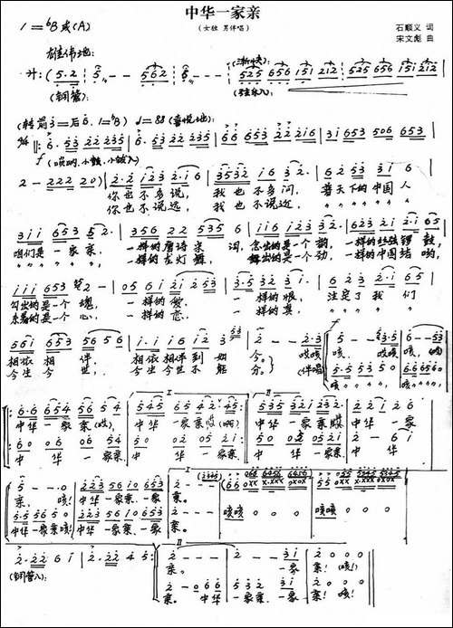 中华一家亲-石顺义词-宋文彪曲-手稿谱