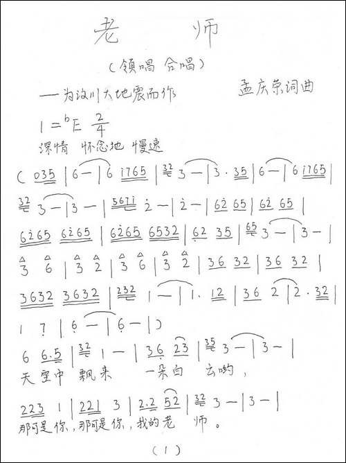 老师-为纪念汶川大地震而作-手稿谱