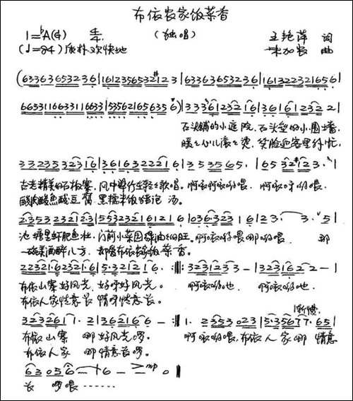 布依农家饭菜香-手稿谱