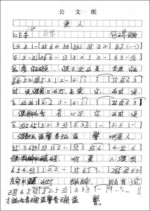 爱人-何丽华词曲-手稿谱