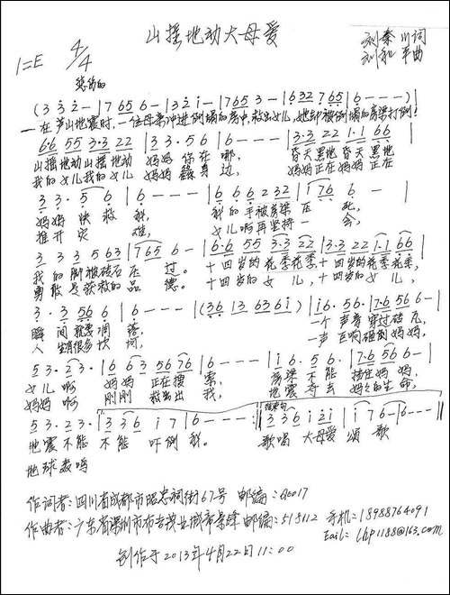 山摇地动大母爱-手稿谱