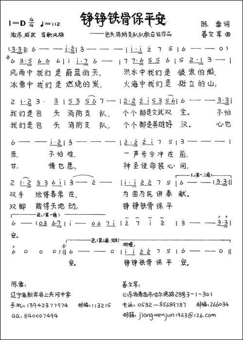 铮铮铁骨保平安-陈雷词-姜文军曲-手稿谱