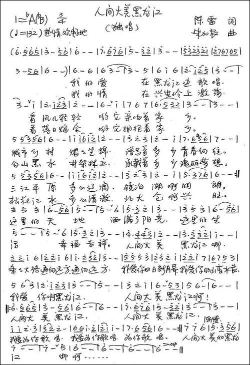 人间大美黑龙江-手稿谱
