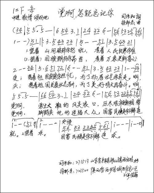党啊，怎能忘记你-手稿谱