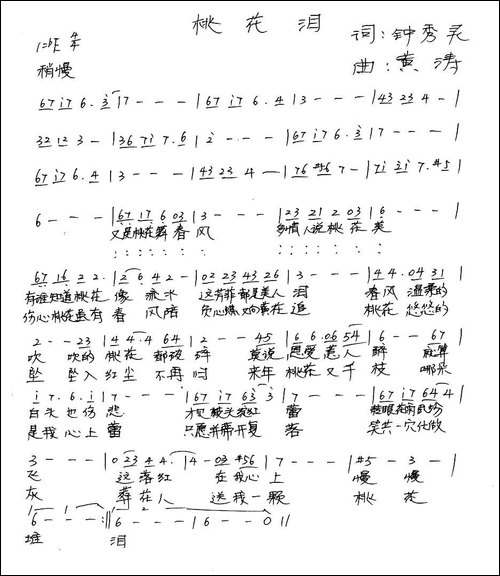 桃花泪-钟秀灵词-黄涛曲-手稿谱
