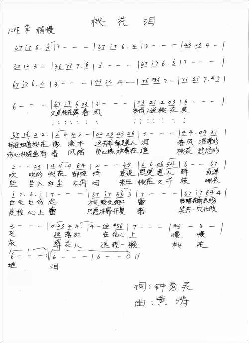 桃花泪-钟秀灵词-黄涛曲-手稿谱