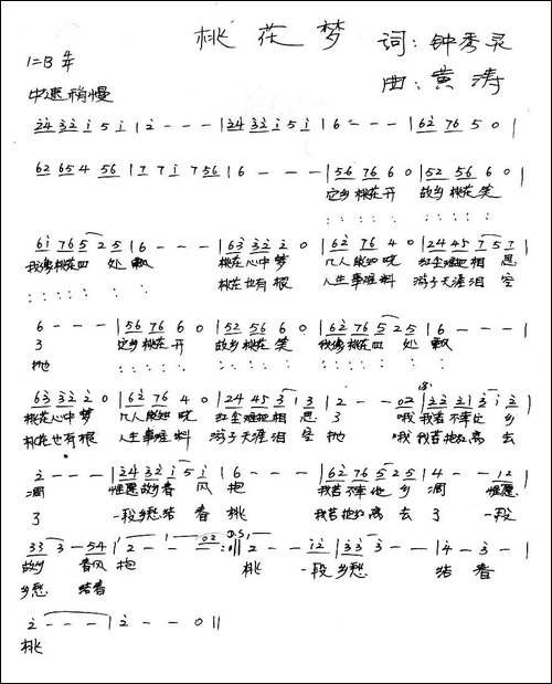 桃花梦-钟秀灵词-黄涛曲-手稿谱