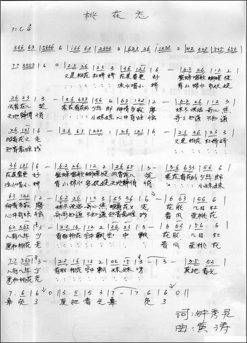 桃花恋-钟秀灵词-黄涛曲-手稿谱