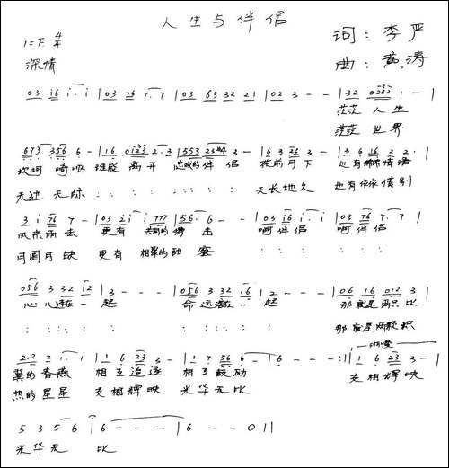 人生与伴侣-手稿谱