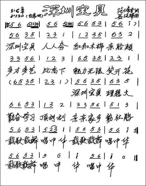 深圳宝贝-范修奎词-姜延辉曲、少儿歌曲-手稿谱