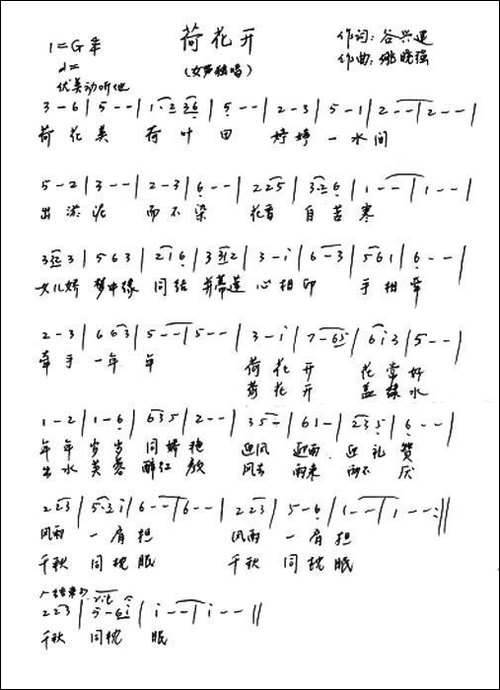 荷花开-谷兴建词-姚晓强曲-手稿谱