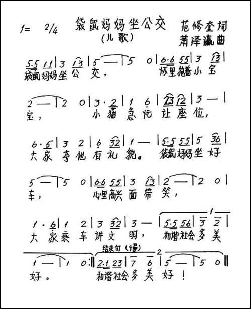 袋鼠妈妈坐公交-范修奎词-萧泽瀛曲-手稿谱