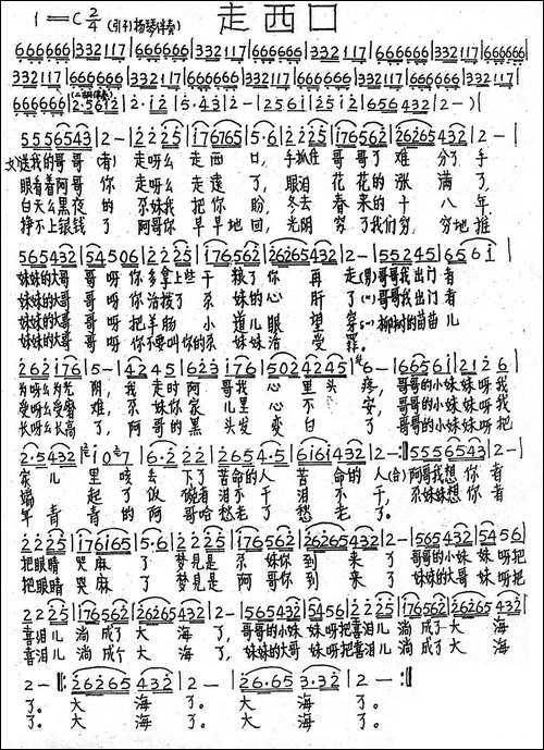 走西口-青海花儿-手稿谱