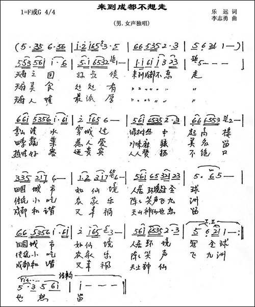 来到成都不想走-手稿谱