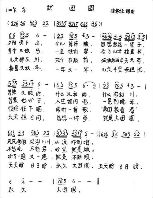 盼团圆-朱家让-词曲-手稿谱
