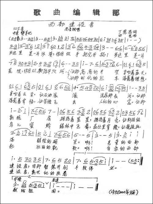 西部建设者-丁恩昌词-田光曲-手稿谱