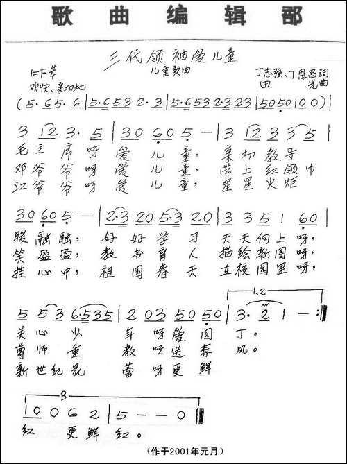 三代领袖爱儿童-丁志强词-田光曲、儿童歌曲-手稿谱
