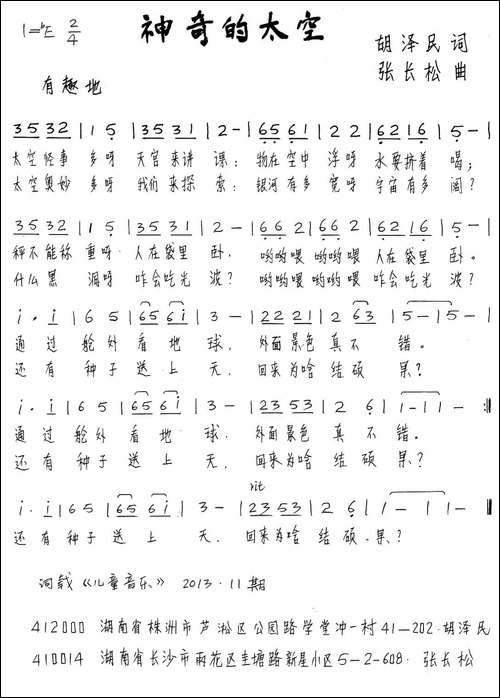 神奇的太空-胡泽民词-张长松曲、少儿歌曲-手稿谱