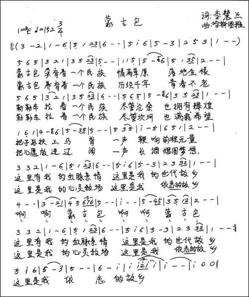 蒙古包-李慧兰词-哈斯图雅曲-手稿谱