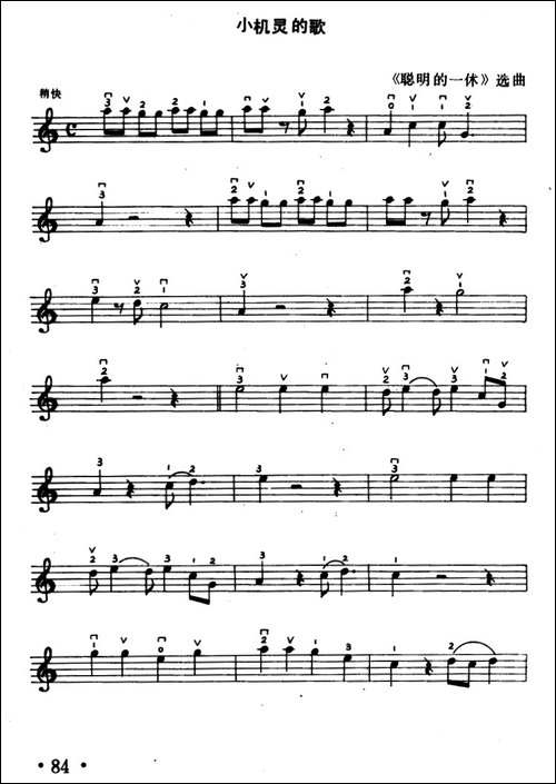 小机灵的歌-日本动画片《聪明的一休》主题曲-提琴谱