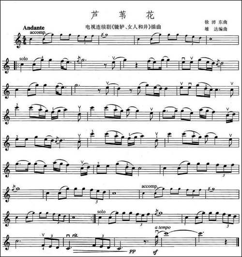 芦苇花-电视剧《辘轳、女人和井》插曲-提琴谱