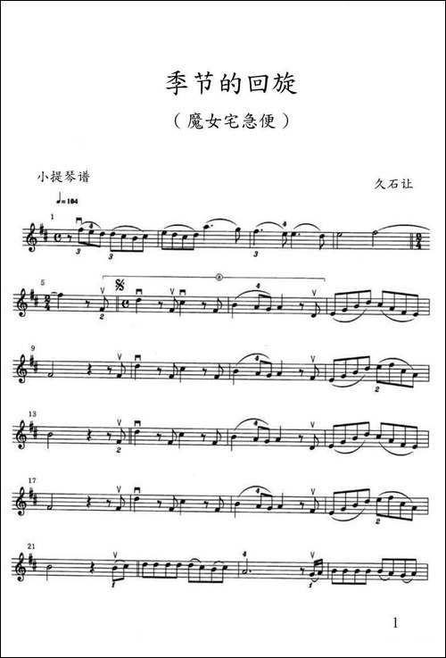 季节的回旋-めぐる季节-魔女宅急便-小提琴谱-提琴谱