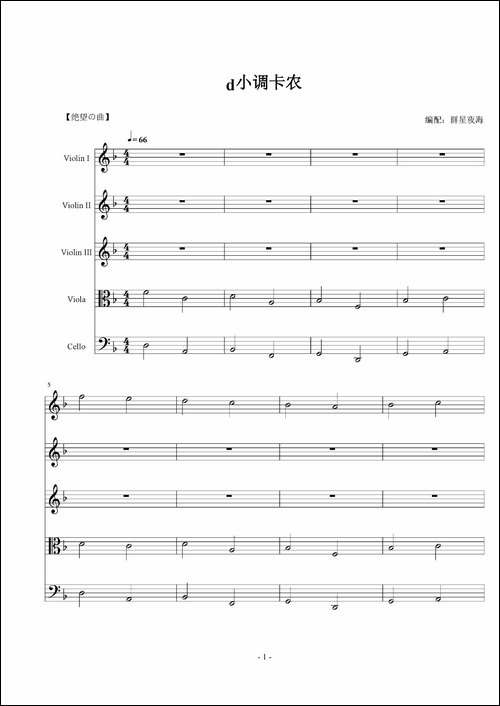 d小调卡农-弦乐五重奏-提琴谱
