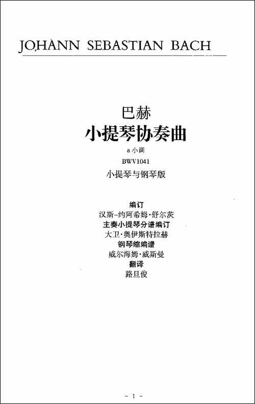 巴赫a小调小提琴协奏曲-提琴谱