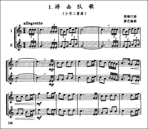 游击队歌-小号二重奏-铜管谱