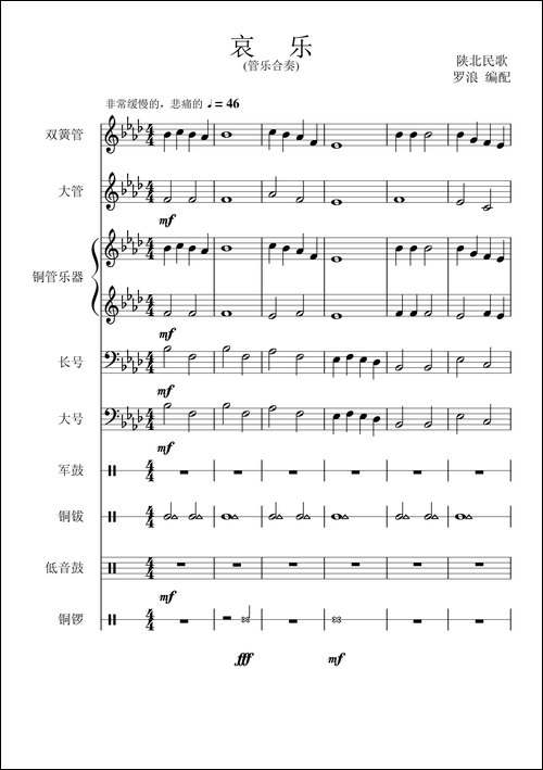 哀乐-管乐合奏总谱-铜管谱
