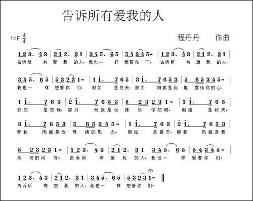 告诉所有爱我的人-佚名词-程丹丹曲