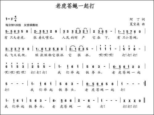老虎苍蝇一起打-阿丁词-夏宝森曲