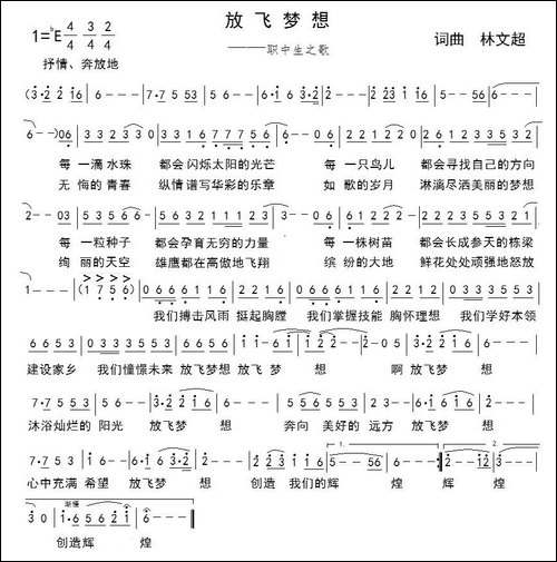 放飞梦想-林文超词-林文超曲