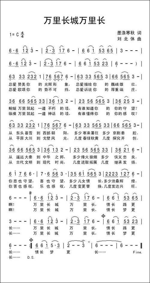 万里长城万里长-墨涤寒秋词-刘北休曲