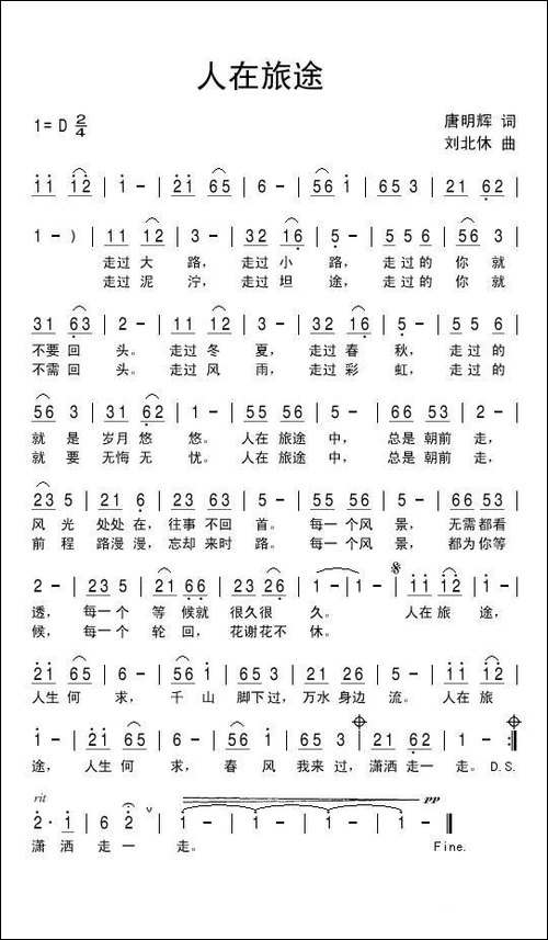 人在旅途-唐明辉词-刘北休曲