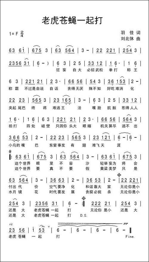 老虎苍蝇一起打-羽佳词-刘北休曲