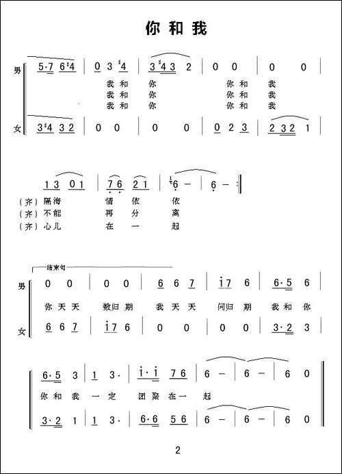 你和我-林澍词-郭建丰曲、男女声二重唱